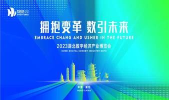 2023湖北数字经济产业博览会