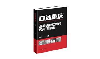 12.16 精典讲座丨向讲故事的人致敬 ——马拉《口述重庆：从母城到江湖的民间生活史》 新书分享会