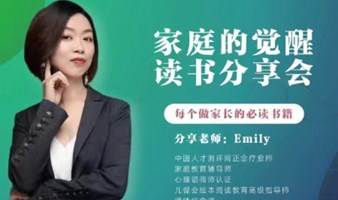 《家庭的觉醒》家长、父母的必修课