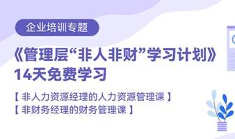 管理层【人力资源管理+财务管理】学习计划