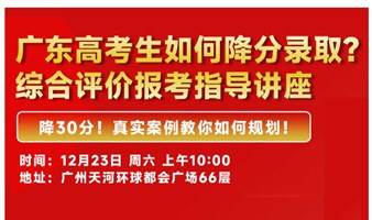 高考综合评价升学途径介绍和规划指导讲座