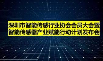 深圳市智能传感行业协会会员大会暨智能传感器产业赋能行动计划发布会