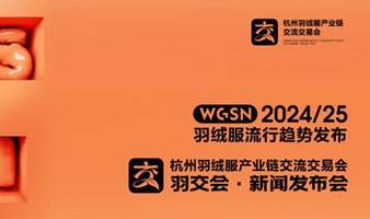 羽绒服流行趋势发布暨羽交会·新闻发布会