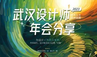 武汉设计师年会！报名：12月31 《逆境生长 品牌破圈》