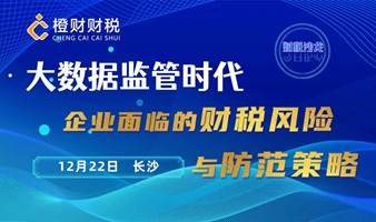 《大数据监管时代  企业面临的财税风险与防范策略》财税管理沙龙