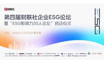 2023·财联社企业ESG论坛 暨“ESG影响力50人论坛”启动仪式