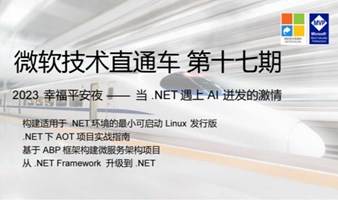 微软技术直通车（第十七期）之 2023 幸福平安夜 - 当 .NET 遇上 AI 迸发的激情（暨.NET Conf 2023 China 北京）