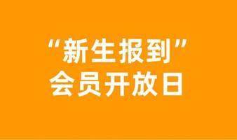 “新生报到”会员开放日