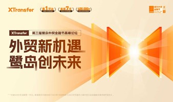 XTransfer 第三届鹭岛外贸金融节高峰论坛