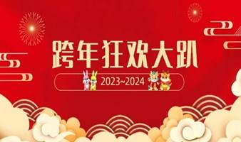 2023~2024跨年夜龙王邀你一起来倒计时