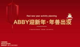 Abby迎新年，年兽出没（奥山园区）