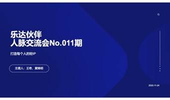 乐达伙伴No.011期活动