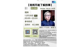 PCEA TALK 第79期 重磅邀请Frank Zhao 赵晓飞老师 讲述【我所不能了解的事】