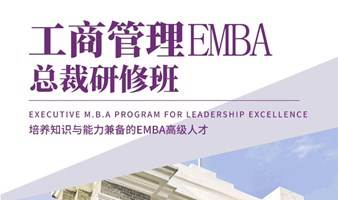 清大工商管理EMBA总裁高级研修班2024年1月20号开学