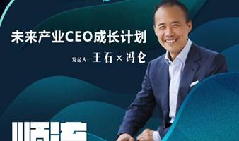 未来产业CEO成长计划