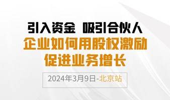 企业如何用股权激励促进业务增长——北京站