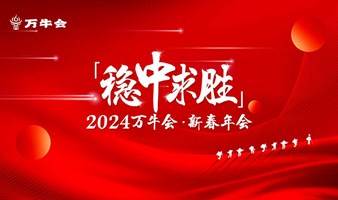 万牛会2024新春年会