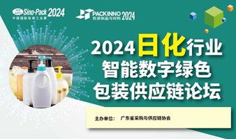 2024日化行业智能数字绿色包装供应链论坛