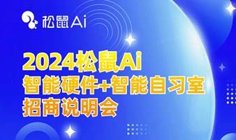 2024松鼠Ai智能硬件+智能自习室招商说明会