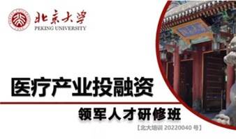 1月6日开学典礼 | 北京大学医疗产业投融资领军人才研修班报名即将截止 