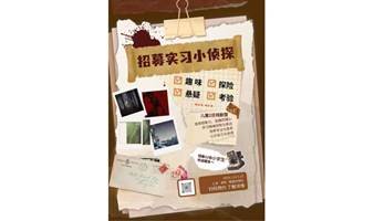 【儿童戏剧2日营】招募实习小侦探，通过考验立即办案，快来接受挑战吧~