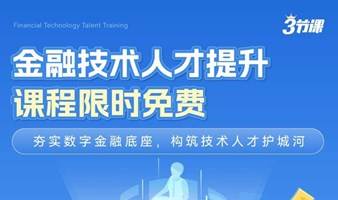 金融行业技术提升课程 | Free learning