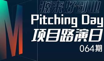 源来好创业 & Pitching Day064期 | 线下初创项目路演