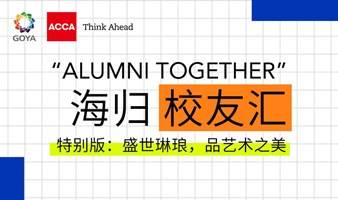 “Alumni Together”海归校友汇特别版