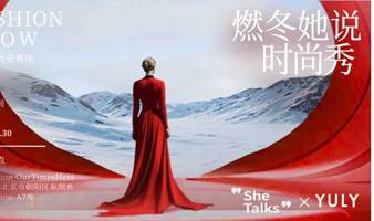 SheTalks活动 | 12月30日· 燃冬她说时尚秀, 生活处处是秀场