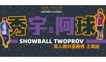 上海双人即兴喜剧-秀球 SHOW BALL