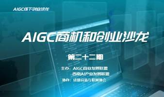 AIGC商机和创业沙龙