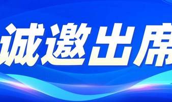 2023年东莞市CIO协会生态伙伴交流会即将开幕！