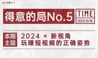 2024年玩赚短视频的正确姿势