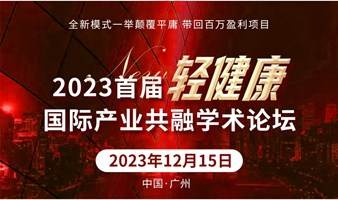 2023首届轻健康国际产业共融学术论坛