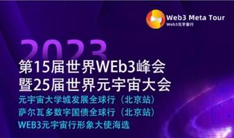 第15届世界WEB3峰会暨第25届世界元宇宙大会 