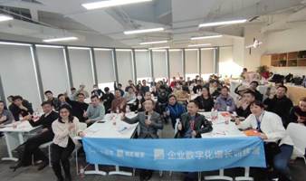 企业数字化研讨会活动