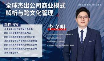 企业家特训营——全球杰出公司商业模式解析与跨文化管理