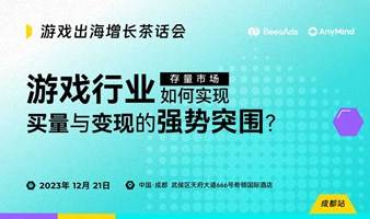 1221成都 | BeesAds&AnyMind出海增长茶话会