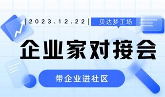 带企业进社区——企业家对接会