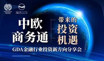 GDA博士金融行业投资新方向分享会：中欧商务通带来的投资机遇