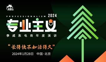 专业主义·2024李成东电商年度演讲