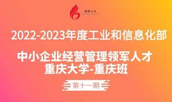 2023-2024年度工业和信息化部中小企业经营管理领军人才“高质量发展”专题培训重庆大学-重庆一班