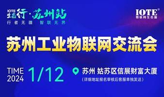 IOTE生态行-苏州工业物联网交流会