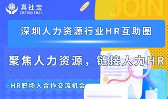 人力资源行业HR互助圈-职场人交流学习合作