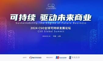 2024CSO全球可持续发展论坛