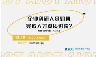 企业科研人员如何完成人才资质（职称、在职学历、人才奖项）进阶？