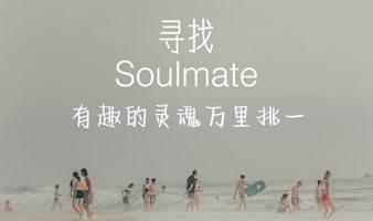 “寻找soulmate”，有趣灵魂之间的碰撞。