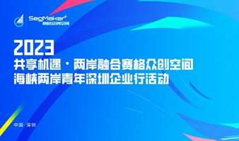 共享机遇·两岸融合赛格众创空间海峡两岸青年深圳企业行活动