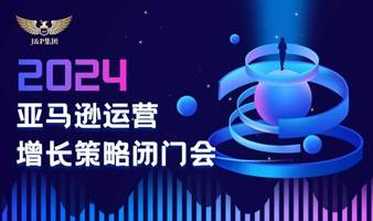 精品沙龙-亚马逊运营增长策略闭门会