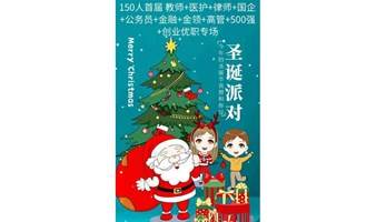 【上海 线下 12.24 周日14：50 人广】百人公教医高管金领or高收入or高颜值or有房一族脱单高优专场｜九家平台联合打造